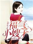 重生小福妻免费阅读