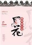 我的相公是厂花41