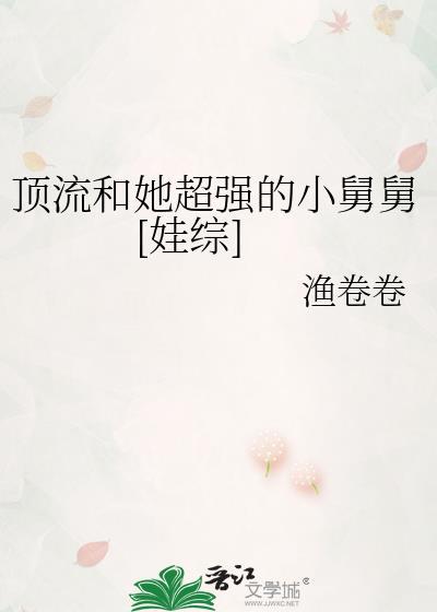 顶流他姨是小挑剔