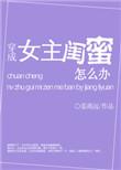穿成po女主的闺蜜