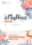 活的像你一样