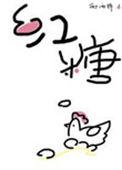 红糖鸡蛋醪糟的做法