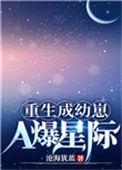 重生成幼崽a爆星际全文免费阅读