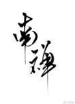 南禅百度