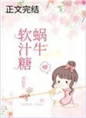 蜗牛软汁糖番外