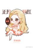 我是个正经明星
