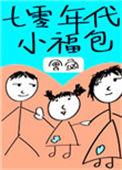 七十年代小福包