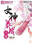 女神养成计划堕落线结局
