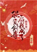 碰瓷剑尊后我成了修界第一93