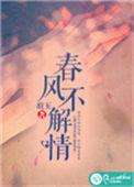 春风不解风情下一句搞笑版