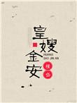 皇嫂金安无防盗免费阅读