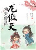 为夫曾是龙傲天by墨书白