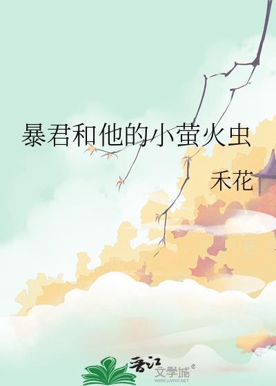 暴君和他的小萤火虫笔趣阁最新章节