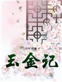 玉金记的结局