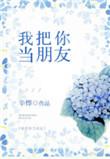 我把你当朋友的时候你把我当什么了