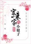 宗亲家的小娘子书贼