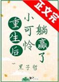 重生后小可怜躺赢了全文阅读