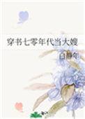 穿书七零年代当大嫂晋江