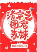 清穿之团宠表妹全文TXT