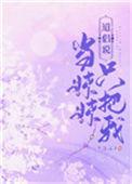 我只是把她当做妹妹
