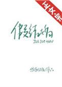 假结婚电影在线观看完整版