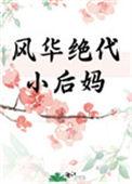 风华绝代小后妈在线阅读