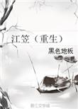 江笠重生黑色地板