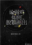 论弱鸡如何脱颖而出 百度