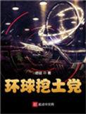 环球挖土党 笔趣阁