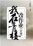 我在青楼改作业 东茵