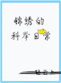 科举之锦绣