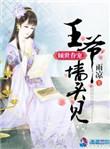 倾世王妃王爷猛如浪