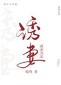 诱妻为宠嗞咚免费阅读全文无弹窗