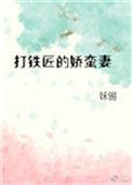 打铁匠的娇蛮妻书包网