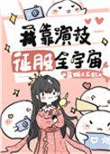我靠演技征服全宇宙44