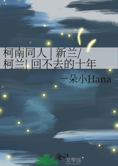 柯南新兰