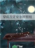 穿成古文女主的对照组2(穿书)
