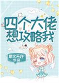 四个大佬想攻略我by斯文大许