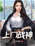 护花狂兵百科