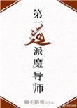 第一道士魔导师