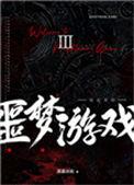 欢迎来噩梦游戏3
