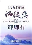 穿成师徒恋的绊脚石笔趣阁