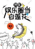 咸鱼精的全部作品有哪些