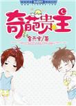 奇葩系列