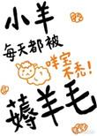 小羊总被薅羊毛TXT最新章节列表