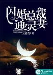 闪婚总裁通灵妻在线阅读全文