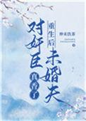 重生后对男主超级好的