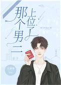 那个男二 上位了
