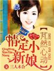 突然心动演员表