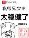 我师兄实在太稳健了在线阅读免费